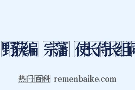野获编·宗藩·使长侍长组词是什么意思的图片